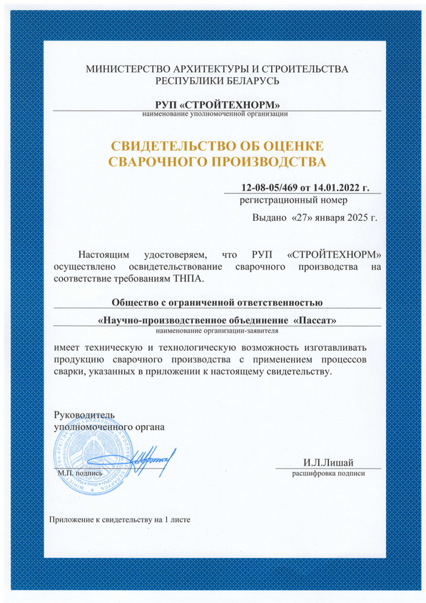 NPO Passat Certificate of welding production assessment